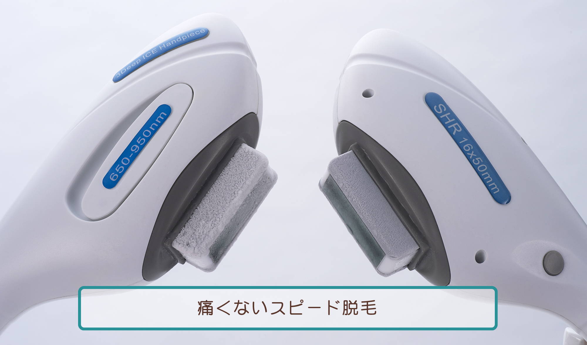 痛くないスピード脱毛