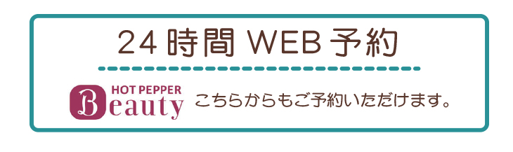 24時間WEB予約