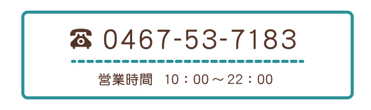 電話番号0467-53-7183