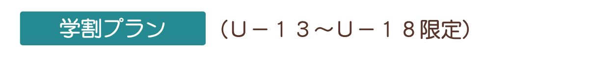 学割プラン