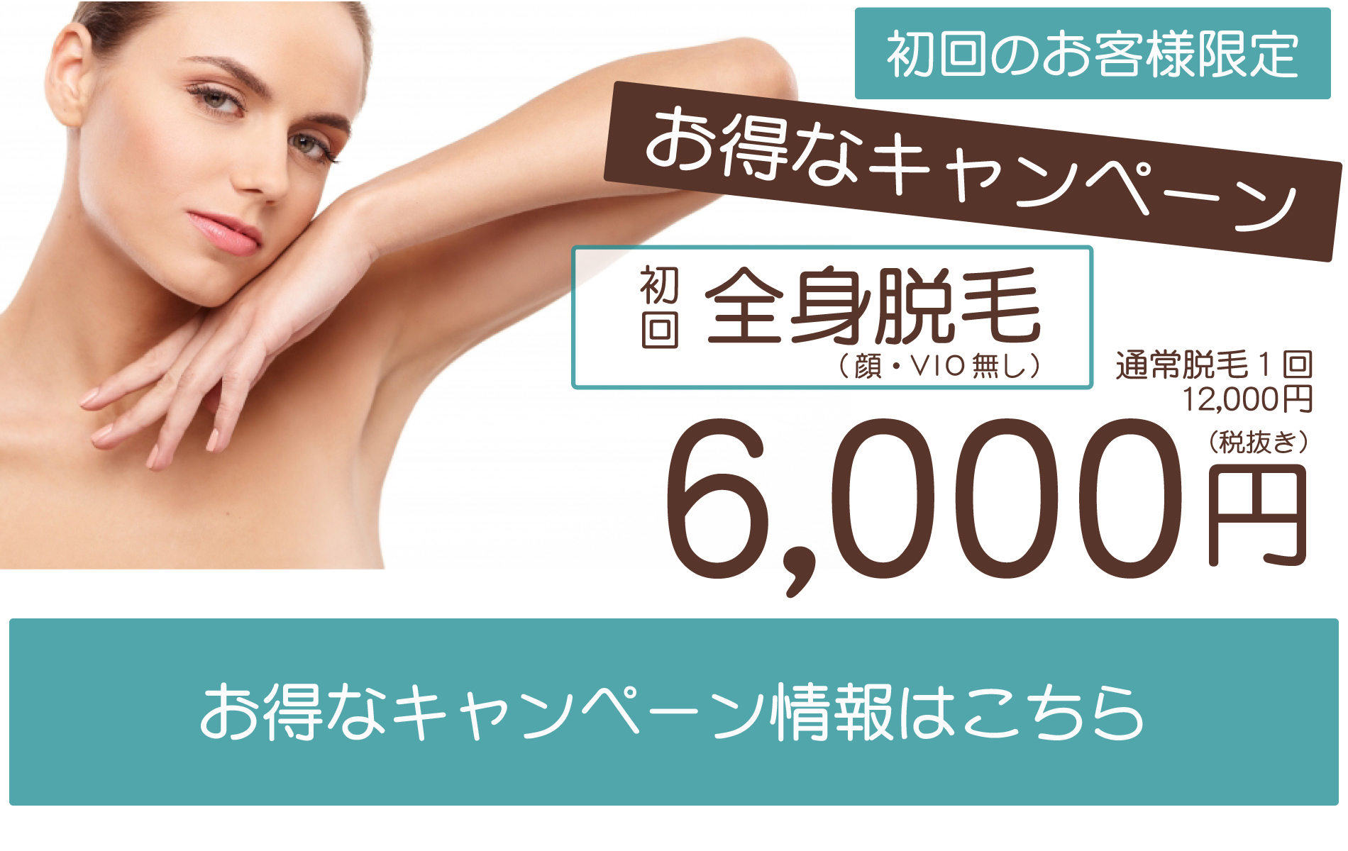 初回限定脱毛キャンペーン
