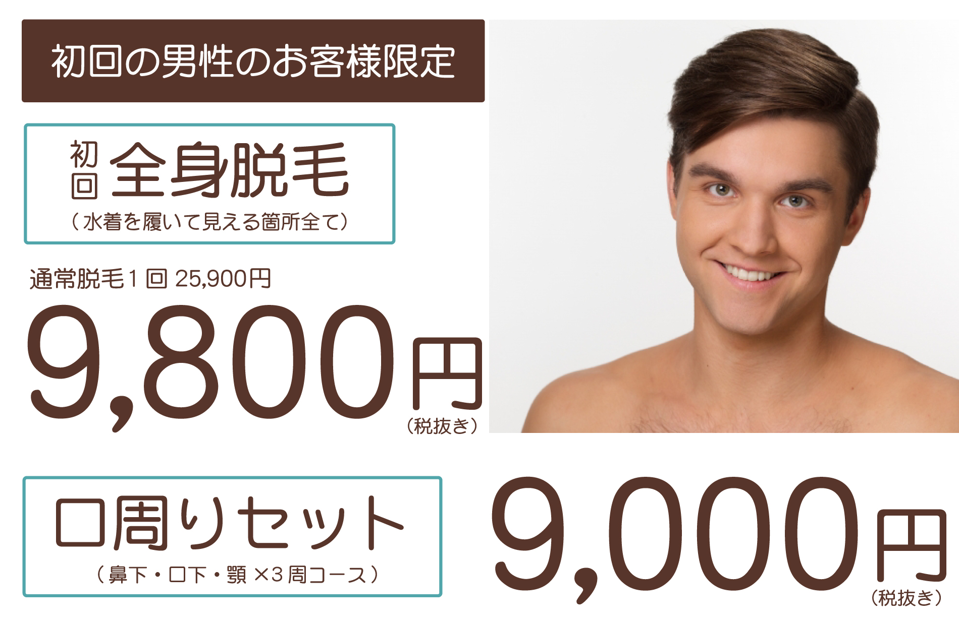 男性のお客様限定