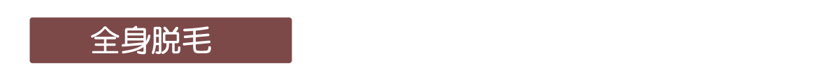 全身脱毛