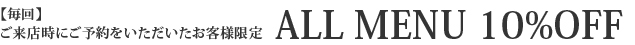 ご来店時のご予約で10%OFF