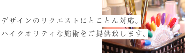 ハイクオリティな施術をご提供します