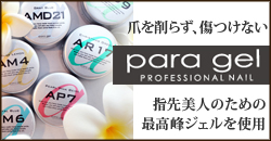 当店はpara gel[パラジェル]を使用しています