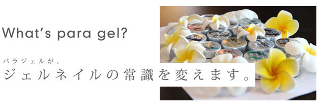 What's para gel[パラジェル]?