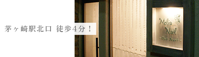 茅ヶ崎駅徒歩4分