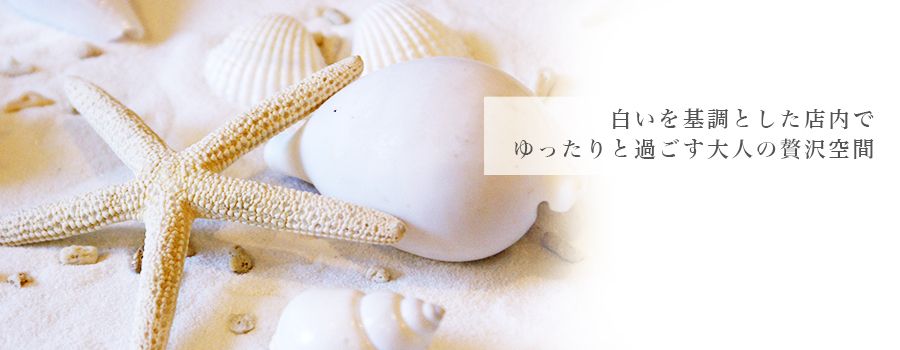 ゆったり過ごす大人の贅沢空間