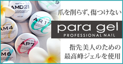 当店はpara gel[パラジェル]を使用しています